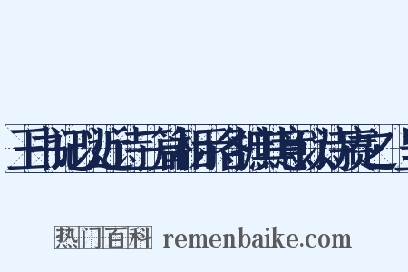 王书记以近诗三篇相示各摭其意以诗赓之·呈是什么意思的图片